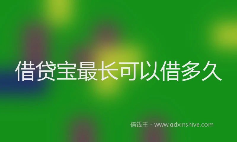 借贷宝最长可以借多久