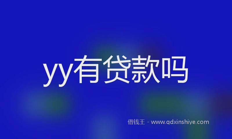 yy有贷款吗
