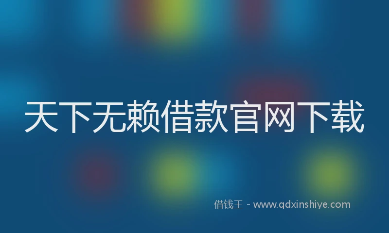 天下无赖借款官网下载
