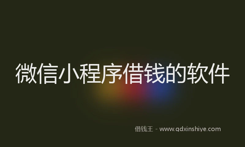 微信小程序借钱的软件