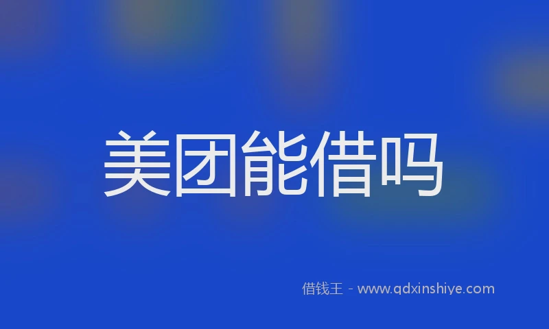 美团能借吗