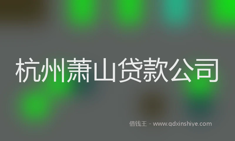 杭州萧山贷款公司