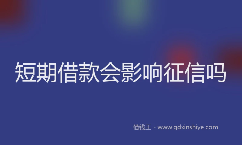 短期借款会影响征信吗