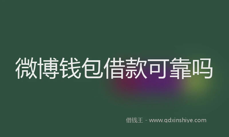 微博钱包借款可靠吗