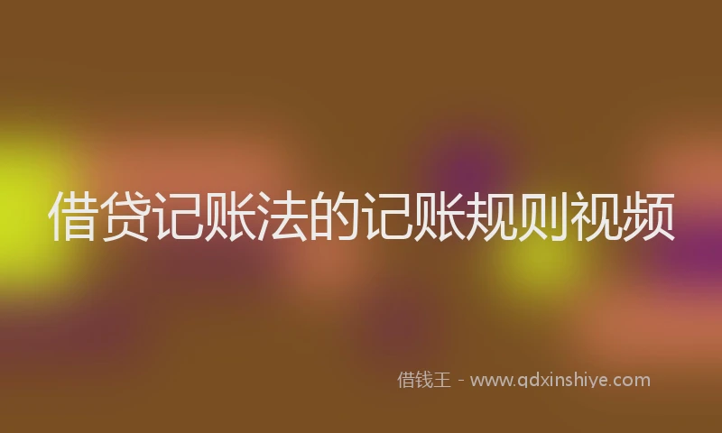 借贷记账法的记账规则视频