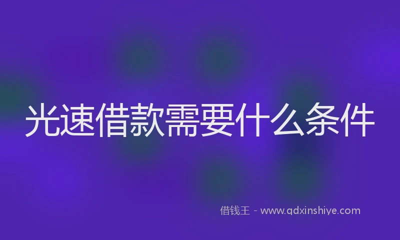 光速借款需要什么条件