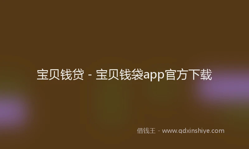 宝贝钱贷 - 宝贝钱袋app官方下载