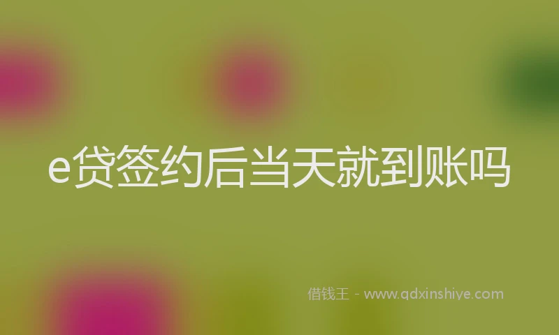 e贷签约后当天就到账吗