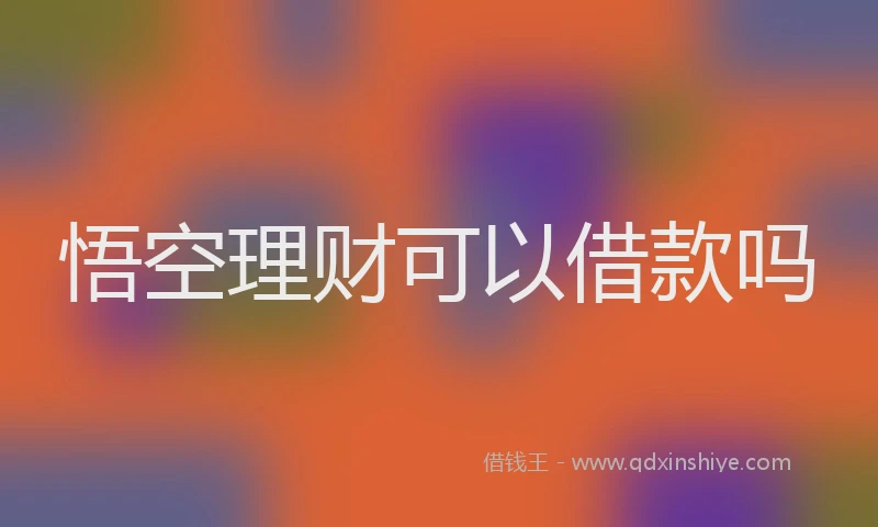 悟空理财可以借款吗