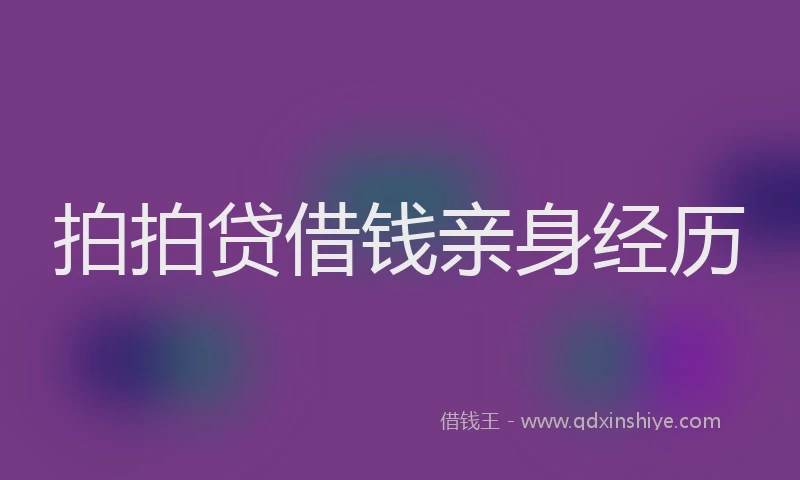 拍拍贷借钱亲身经历