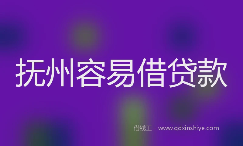 抚州容易借贷款