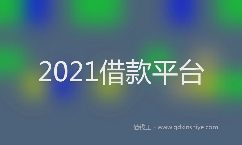 2021借款平台