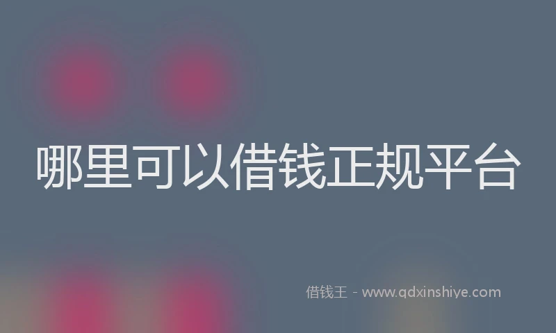 哪里可以借钱正规平台