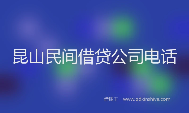 昆山民间借贷公司电话