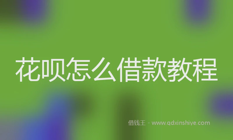 花呗怎么借款教程