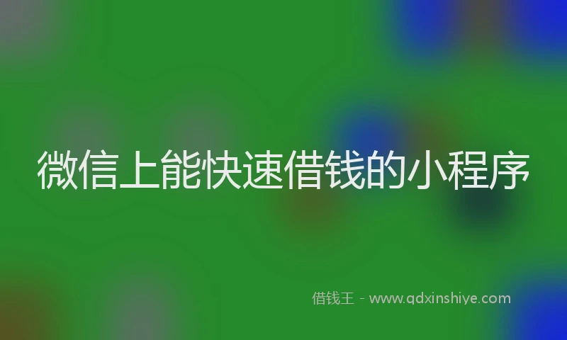 微信上能快速借钱的小程序
