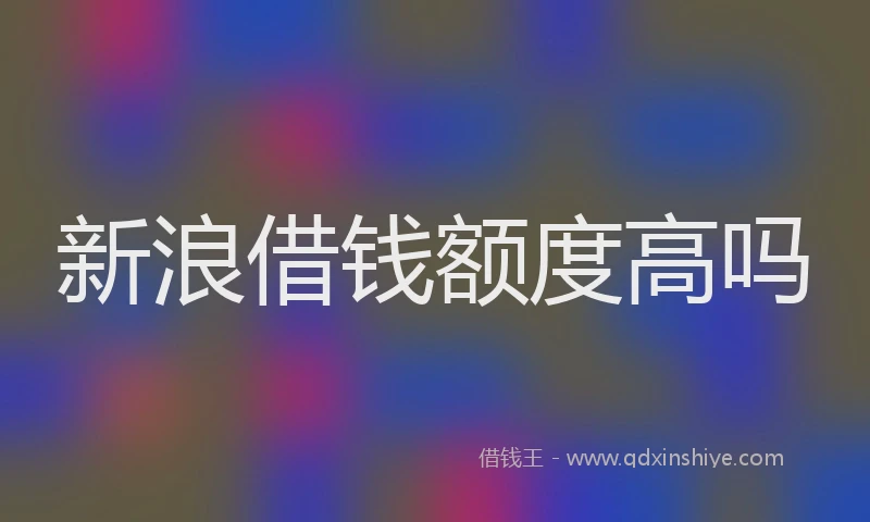 新浪借钱额度高吗