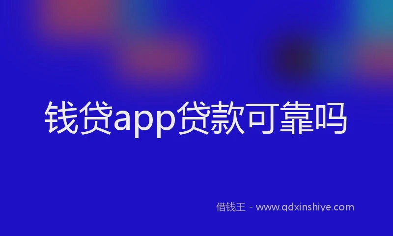 钱贷app贷款可靠吗