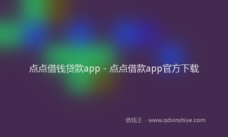 点点借钱贷款app - 点点借款app官方下载