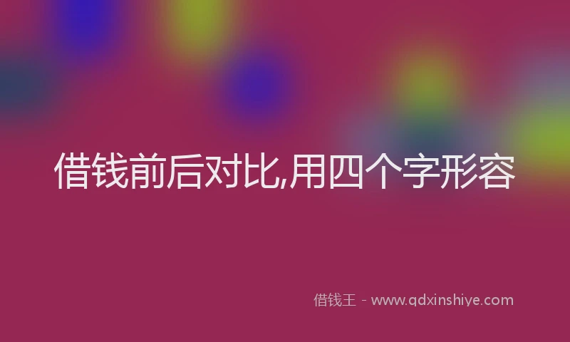 借钱前后对比,用四个字形容