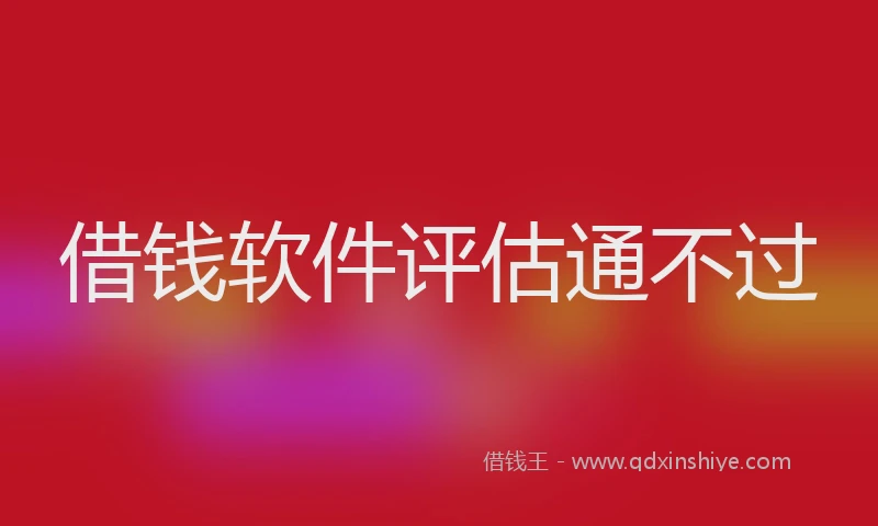 借钱软件评估通不过
