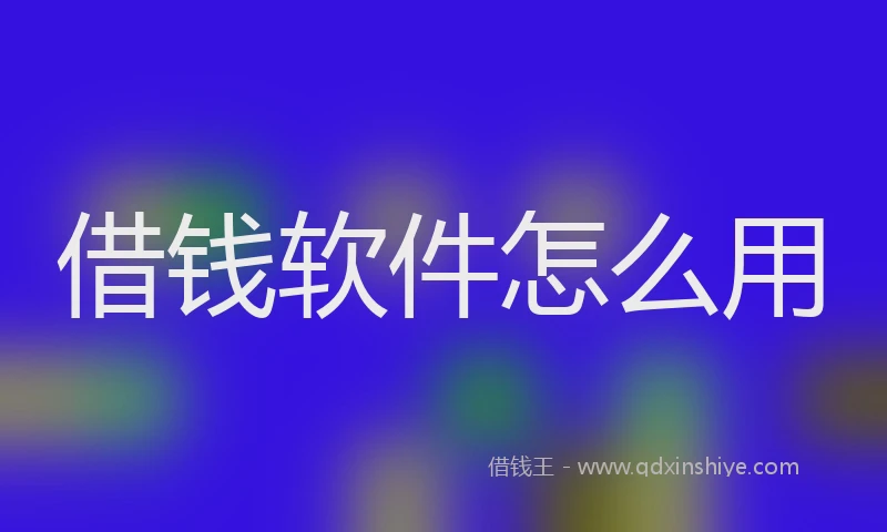 借钱软件怎么用