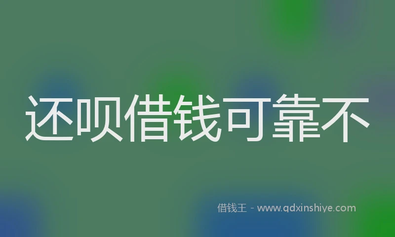 还呗借钱可靠不