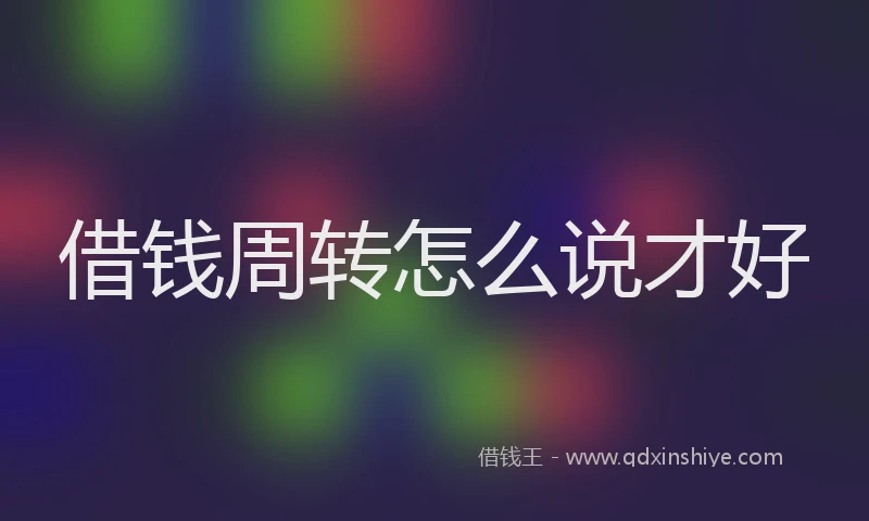 借钱周转怎么说才好