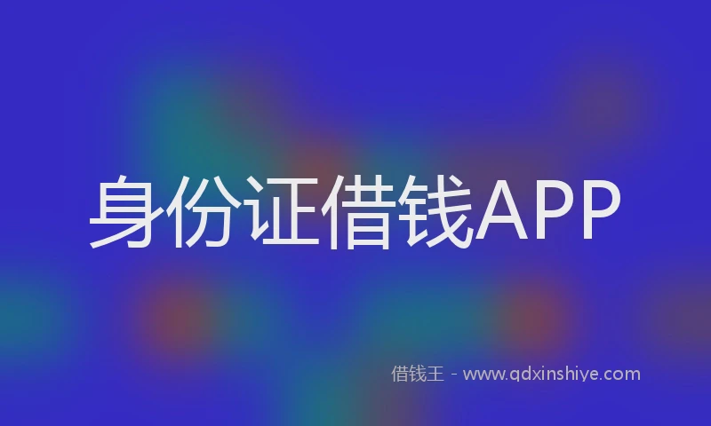 身份证借钱APP