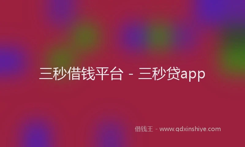 三秒借钱平台 - 三秒贷app