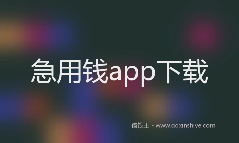 急用钱app下载