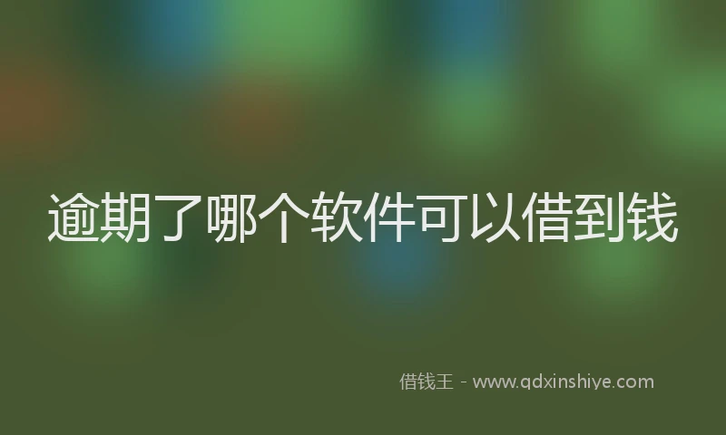 逾期了哪个软件可以借到钱