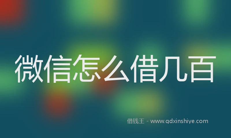 微信怎么借几百