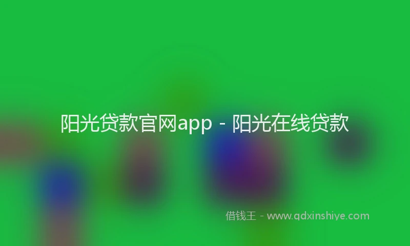 阳光贷款官网app - 阳光在线贷款