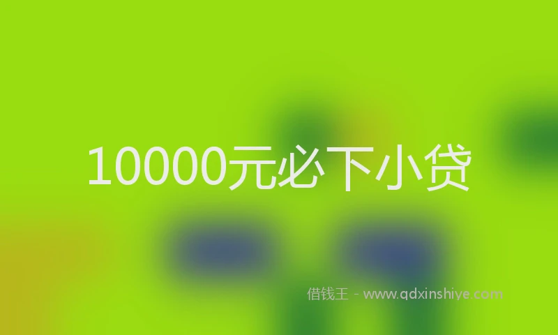 10000元必下小贷
