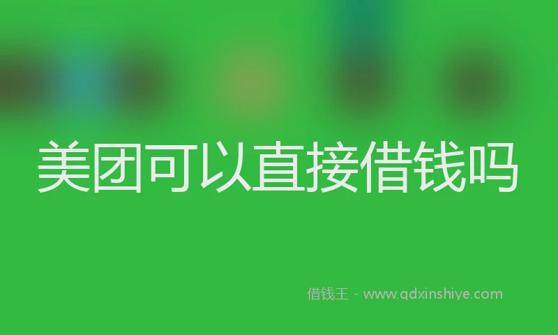 美团可以直接借钱吗