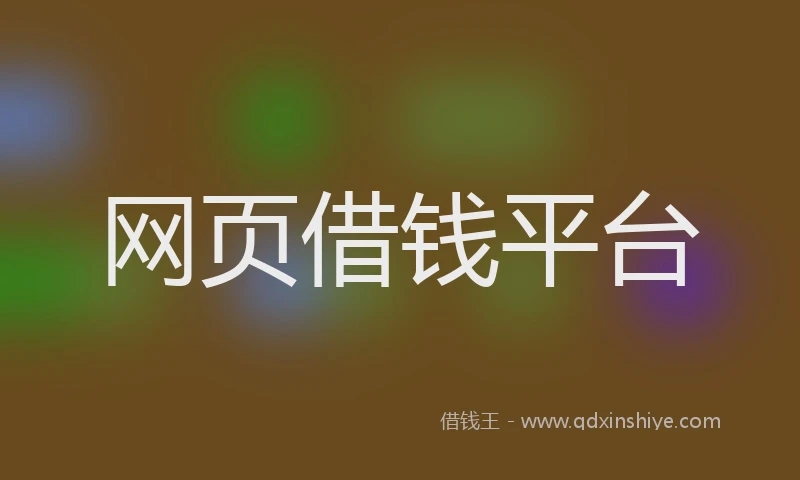 网页借钱平台