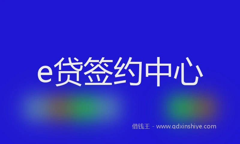 e贷签约中心