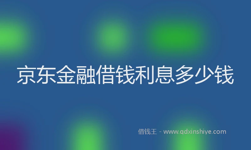 京东金融借钱利息多少钱