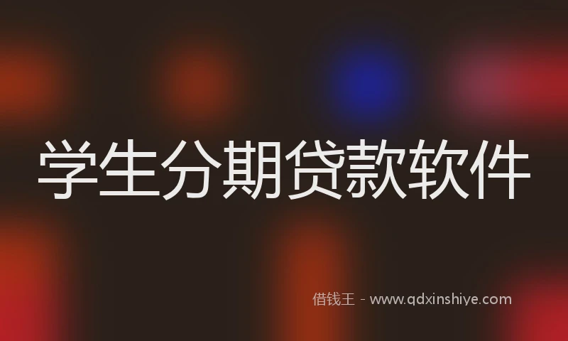 学生分期贷款软件