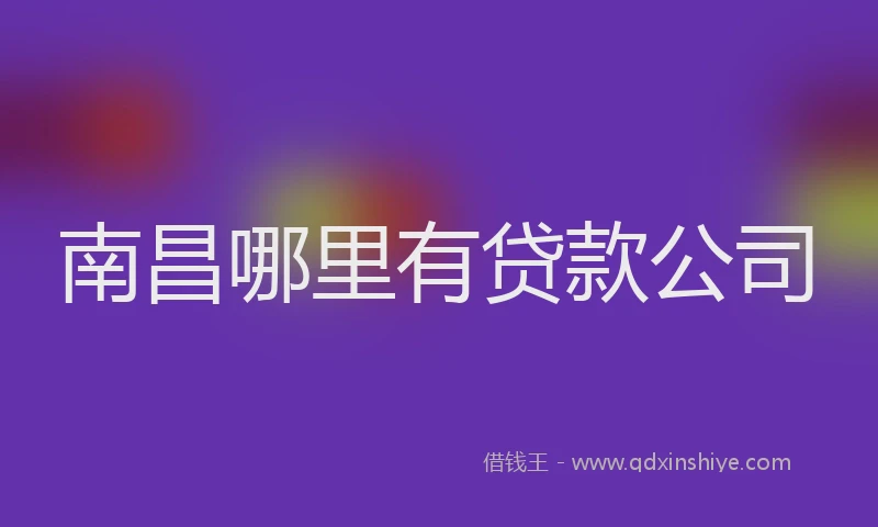 南昌哪里有贷款公司