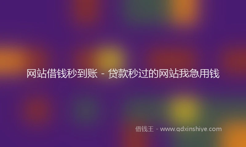 网站借钱秒到账 - 贷款秒过的网站我急用钱