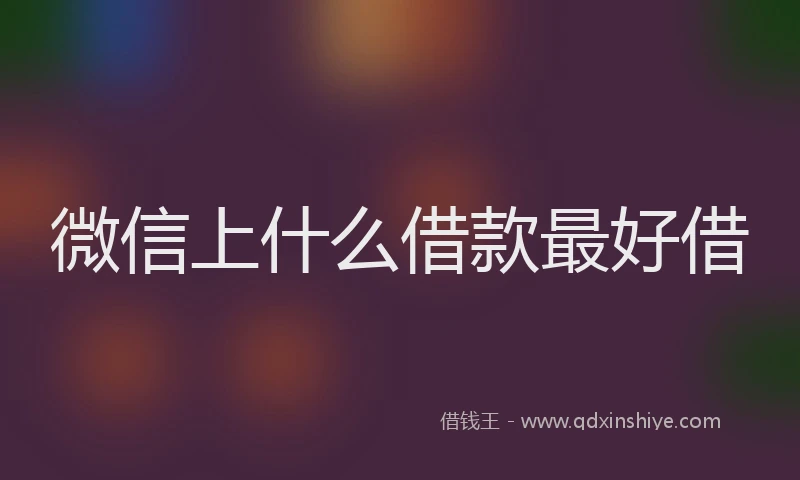微信上什么借款最好借