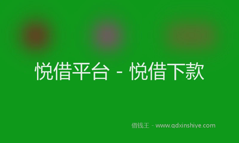 悦借平台 - 悦借下款