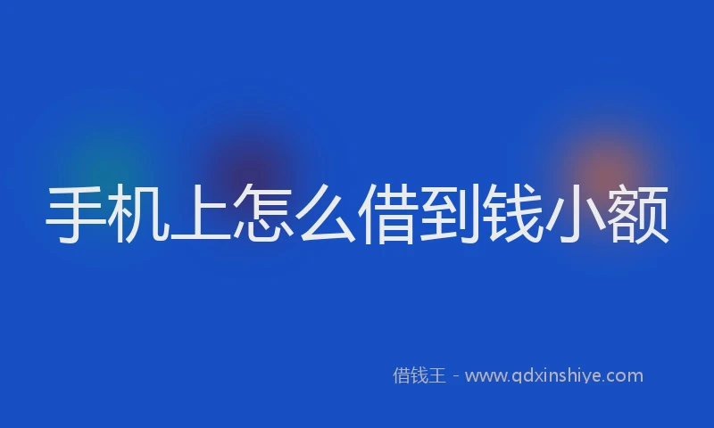 手机上怎么借到钱小额
