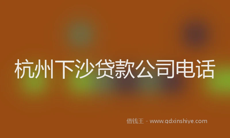 杭州下沙贷款公司电话