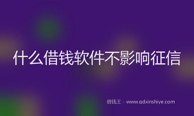 什么借钱软件不影响征信