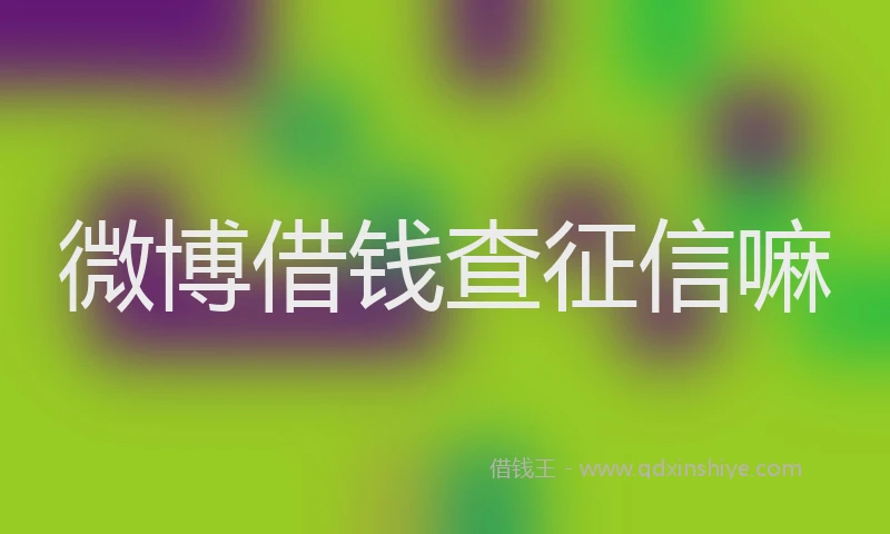 微博借钱查征信嘛