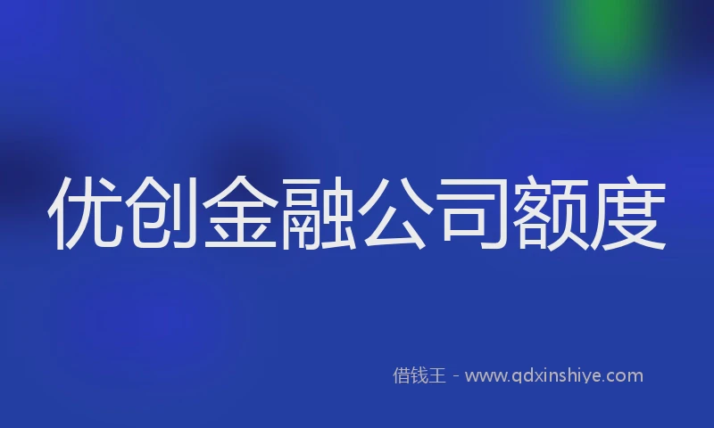 优创金融公司额度