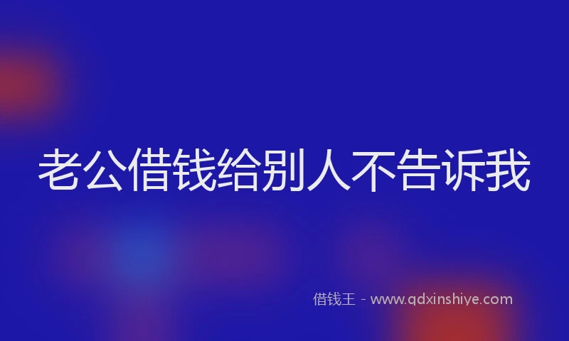 老公借钱给别人不告诉我